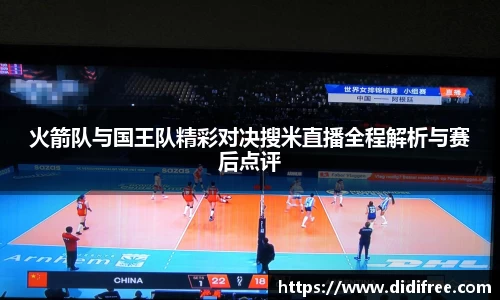 火箭队与国王队精彩对决搜米直播全程解析与赛后点评