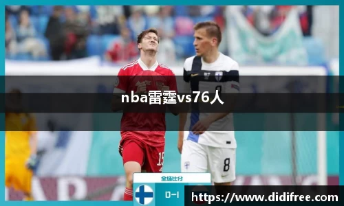 nba雷霆vs76人
