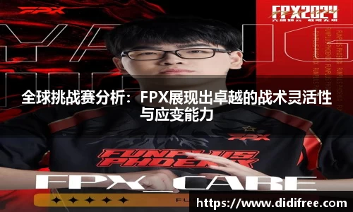 全球挑战赛分析：FPX展现出卓越的战术灵活性与应变能力