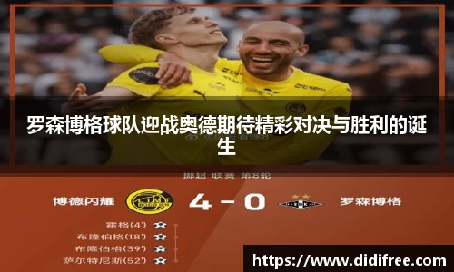 罗森博格球队迎战奥德期待精彩对决与胜利的诞生