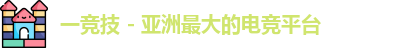一竞技